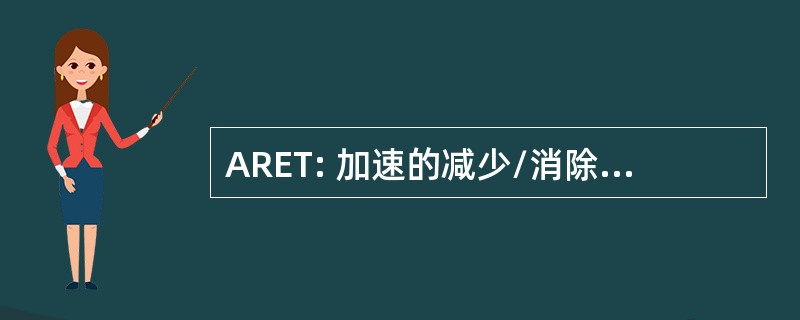 ARET: 加速的减少/消除有毒物质的