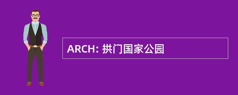 ARCH: 拱门国家公园