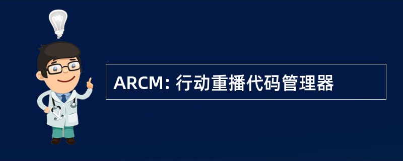 ARCM: 行动重播代码管理器