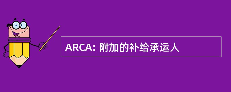 ARCA: 附加的补给承运人