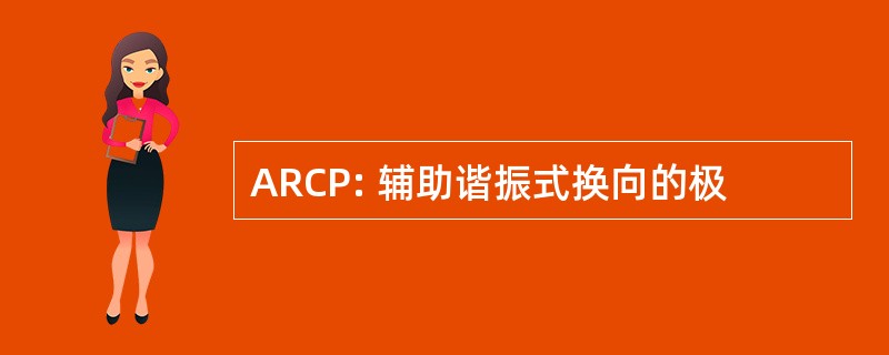 ARCP: 辅助谐振式换向的极