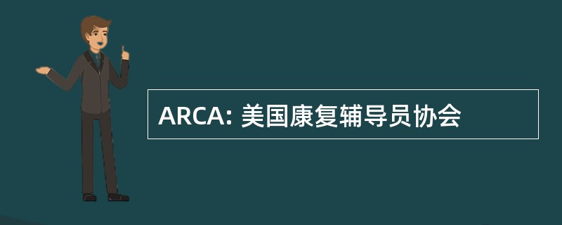 ARCA: 美国康复辅导员协会