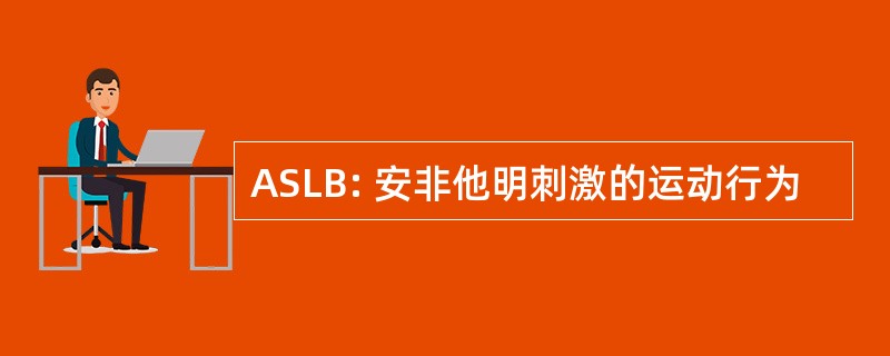 ASLB: 安非他明刺激的运动行为