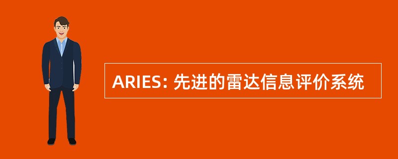 ARIES: 先进的雷达信息评价系统