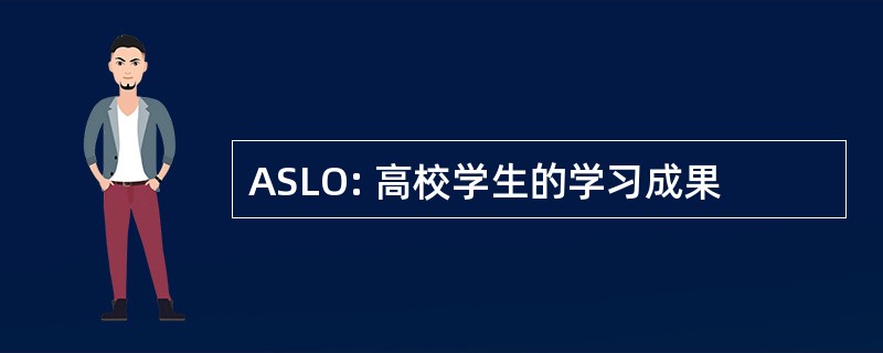 ASLO: 高校学生的学习成果