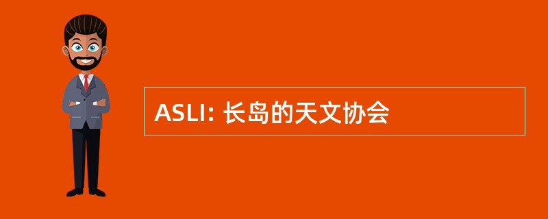 ASLI: 长岛的天文协会