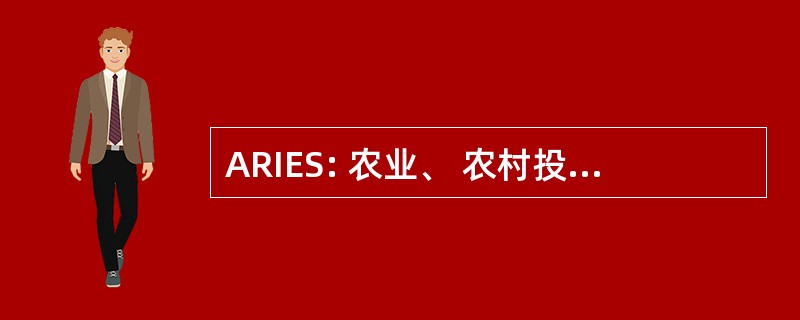 ARIES: 农业、 农村投资和企业加强