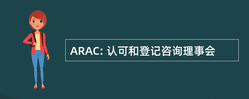 ARAC: 认可和登记咨询理事会