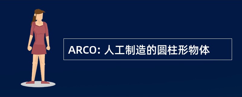 ARCO: 人工制造的圆柱形物体