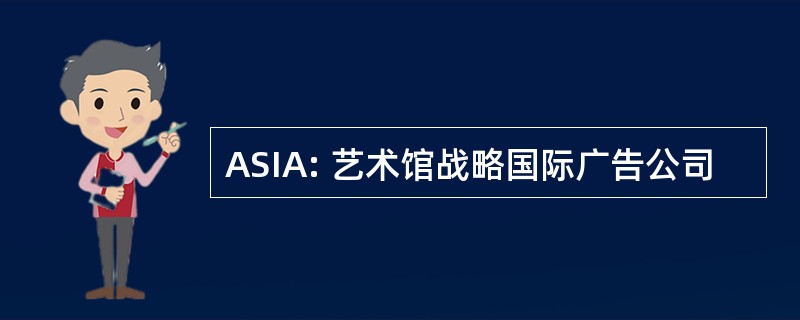 ASIA: 艺术馆战略国际广告公司