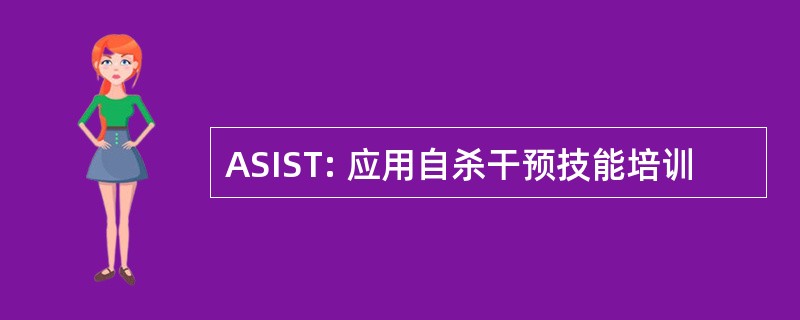 ASIST: 应用自杀干预技能培训