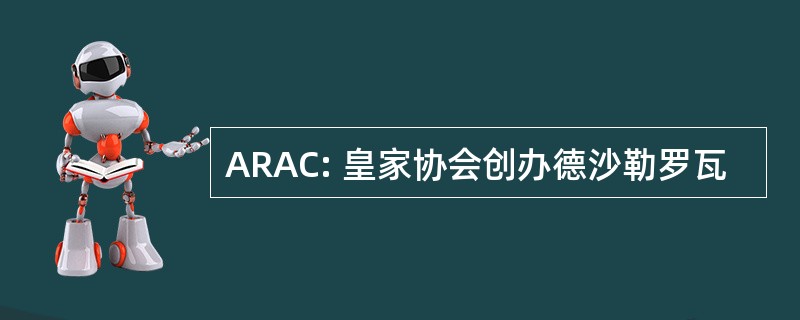 ARAC: 皇家协会创办德沙勒罗瓦