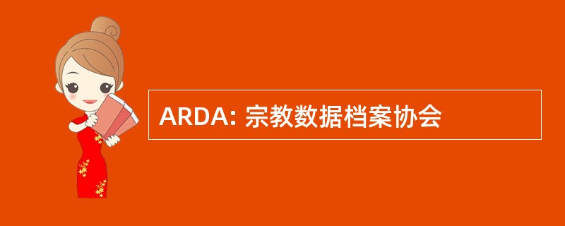 ARDA: 宗教数据档案协会