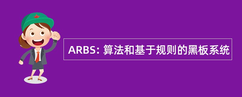 ARBS: 算法和基于规则的黑板系统