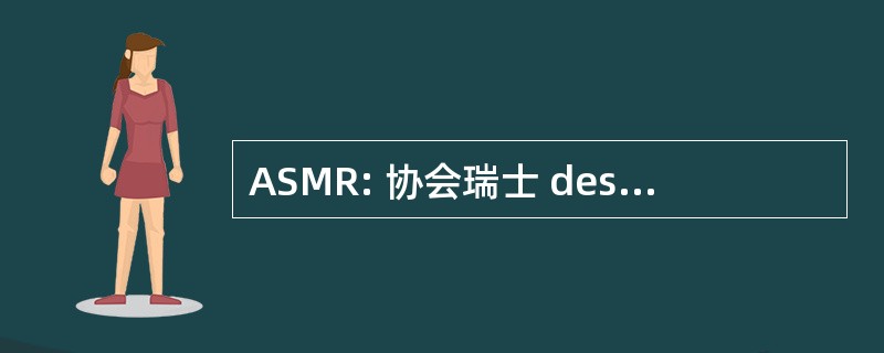 ASMR: 协会瑞士 des Maitres Ramoneurs