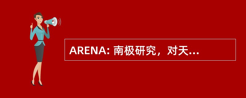 ARENA: 南极研究，对天文学的欧洲网络