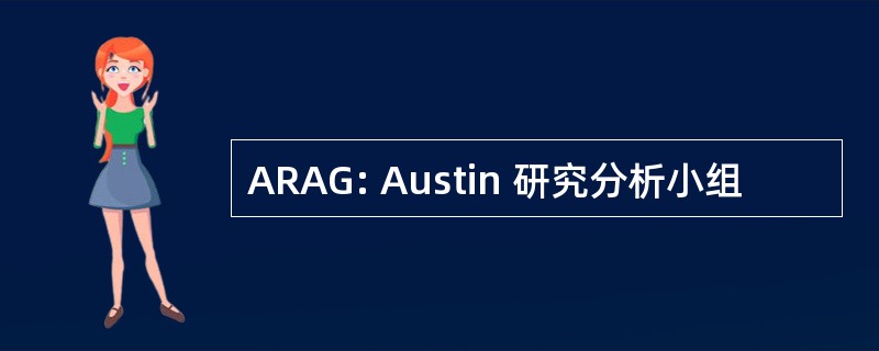 ARAG: Austin 研究分析小组