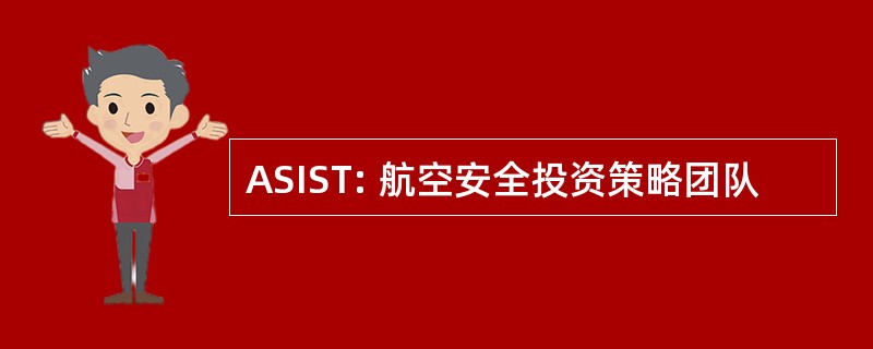 ASIST: 航空安全投资策略团队