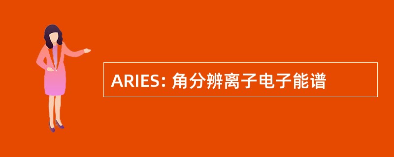 ARIES: 角分辨离子电子能谱