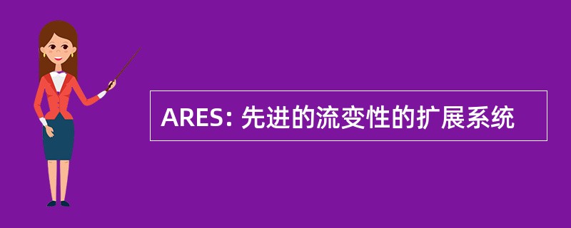 ARES: 先进的流变性的扩展系统