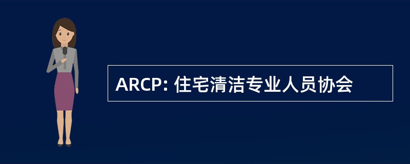 ARCP: 住宅清洁专业人员协会