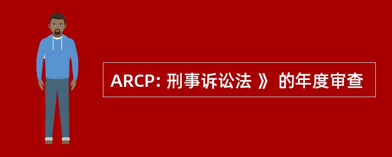 ARCP: 刑事诉讼法 》 的年度审查