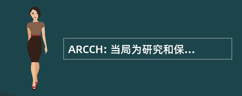 ARCCH: 当局为研究和保护文化遗产