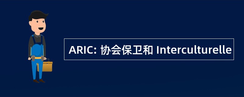 ARIC: 协会保卫和 Interculturelle