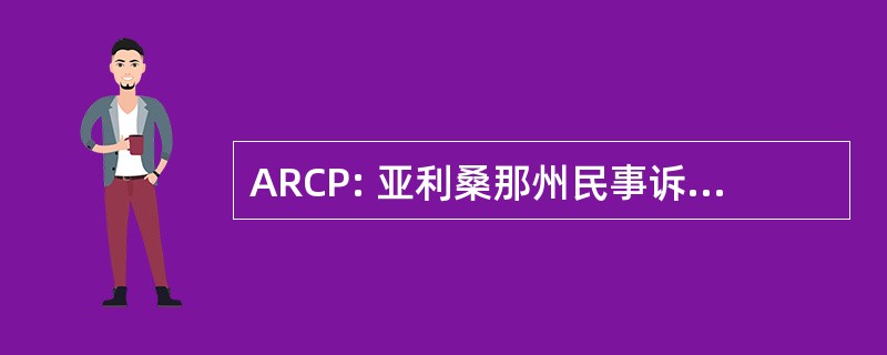 ARCP: 亚利桑那州民事诉讼规则 》