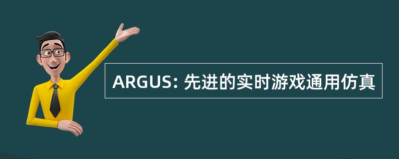 ARGUS: 先进的实时游戏通用仿真