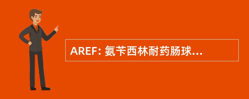 AREF: 氨苄西林耐药肠球菌屎肠球菌