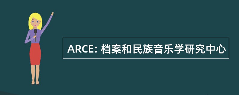 ARCE: 档案和民族音乐学研究中心