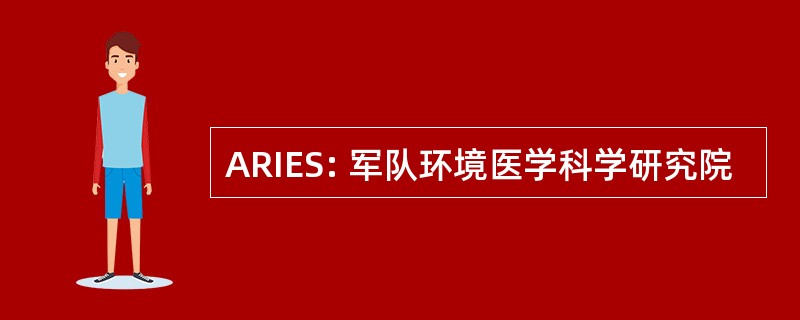 ARIES: 军队环境医学科学研究院