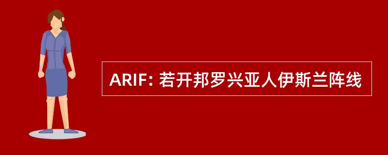 ARIF: 若开邦罗兴亚人伊斯兰阵线