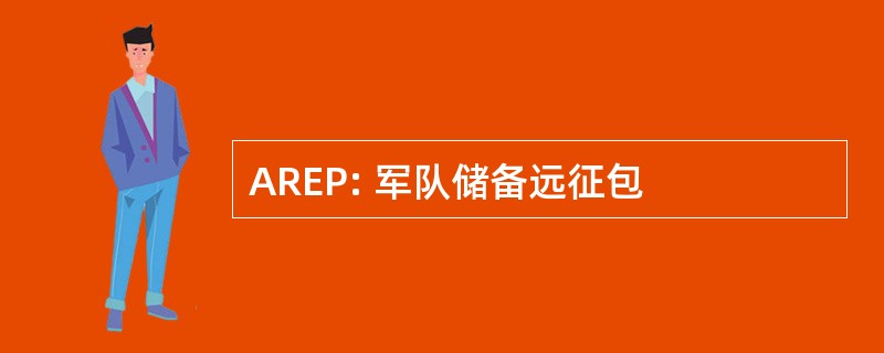 AREP: 军队储备远征包