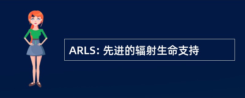 ARLS: 先进的辐射生命支持