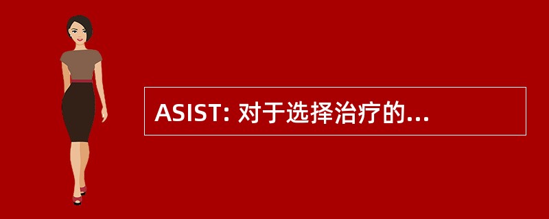 ASIST: 对于选择治疗的结构性的瘾评核面试