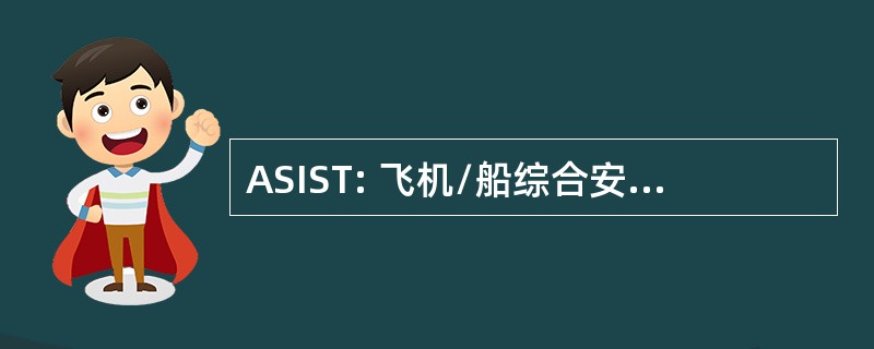 ASIST: 飞机/船综合安全、 遍历系统