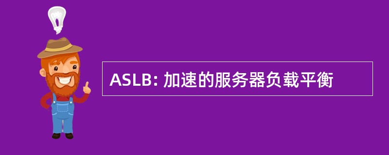 ASLB: 加速的服务器负载平衡