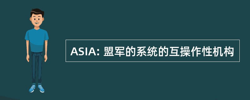 ASIA: 盟军的系统的互操作性机构