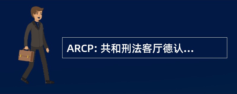 ARCP: 共和刑法客厅德认证书范 Producten