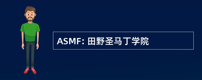 ASMF: 田野圣马丁学院