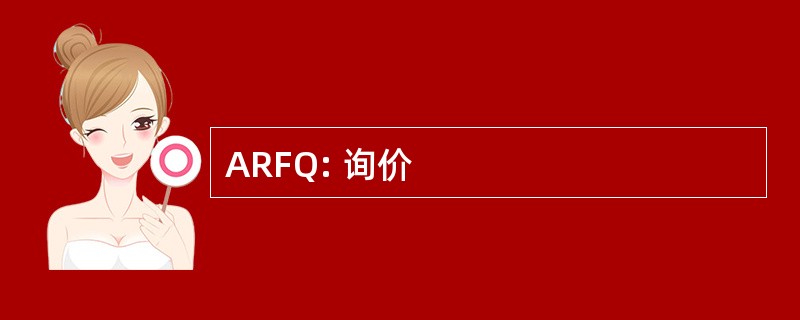 ARFQ: 询价