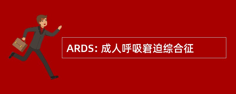 ARDS: 成人呼吸窘迫综合征