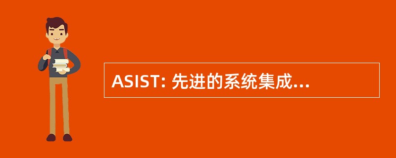 ASIST: 先进的系统集成和航天器测试