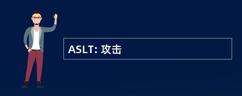 ASLT: 攻击