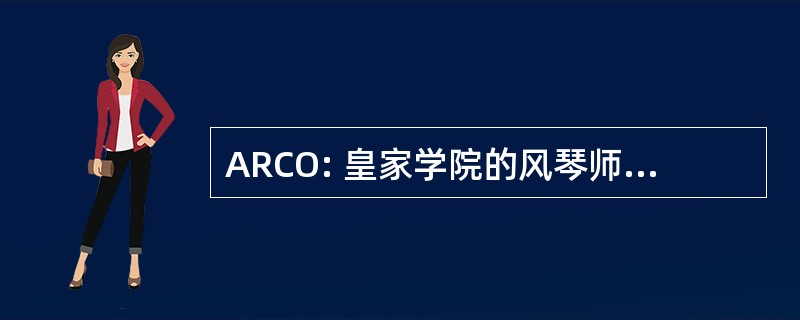 ARCO: 皇家学院的风琴师副商学士