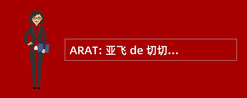 ARAT: 亚飞 de 切切 Atmospherique et de Teledetection