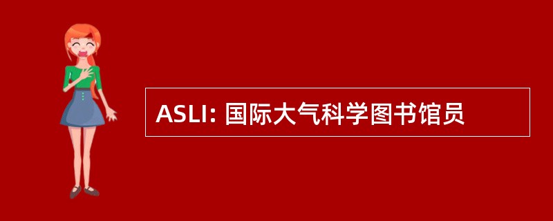 ASLI: 国际大气科学图书馆员