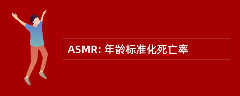 ASMR: 年龄标准化死亡率